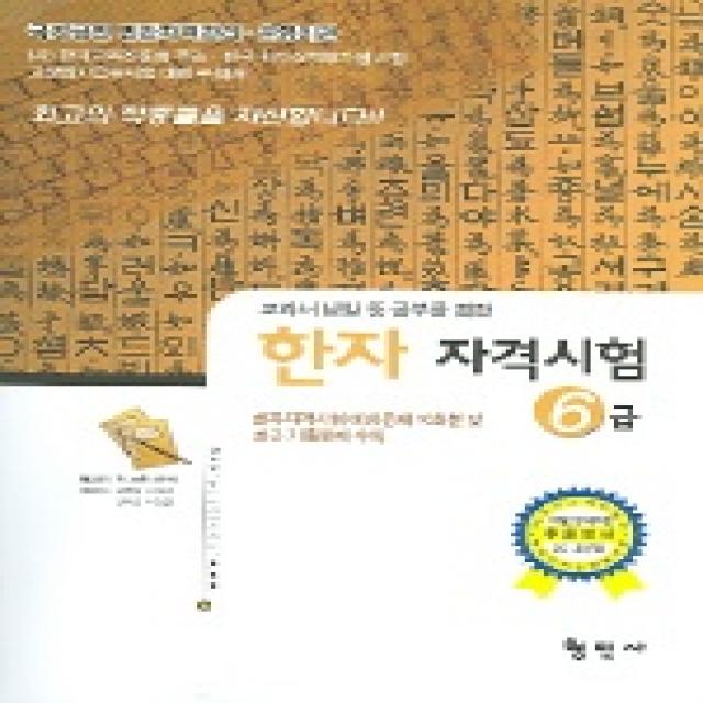 한자자격시험 국가공인 6급 형민사