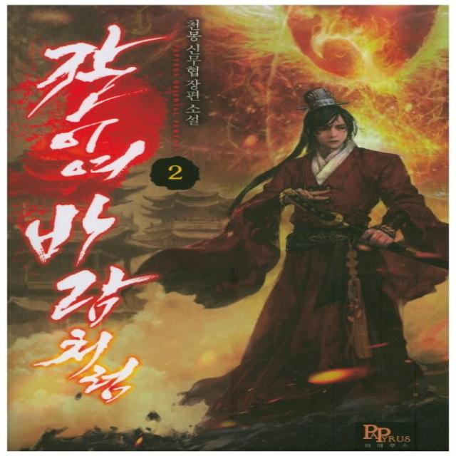 칼이여 바람처럼. 2:천봉 신무협 장편소설, 파피루스