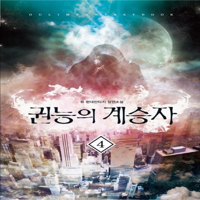 권능의 계승자. 4:류 현대판타지 장편소설, 어울림출판사
