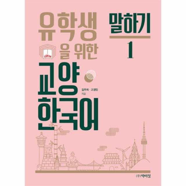 유학생을 위한 교양 한국어 말하기 1, 박이정