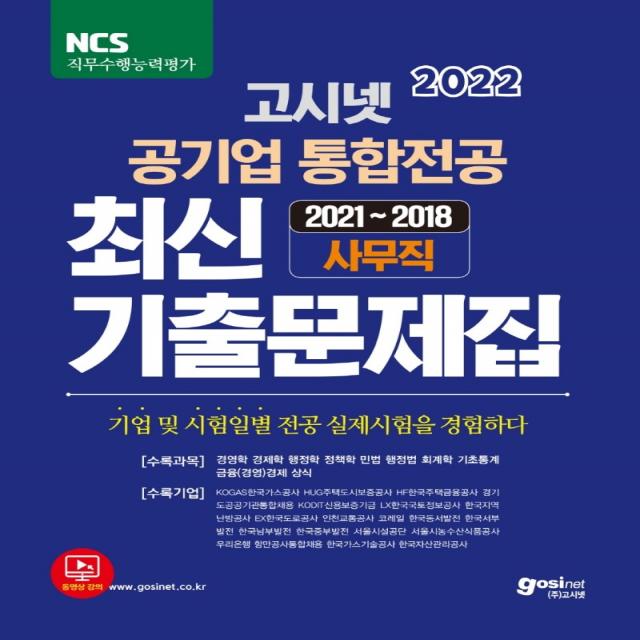 2022 고시넷 공기업 통합전공 최신 기출문제집:2021~2018 사무직, 2022 고시넷 공기업 통합전공.., 고시넷 NCS 연구소(저),고시넷