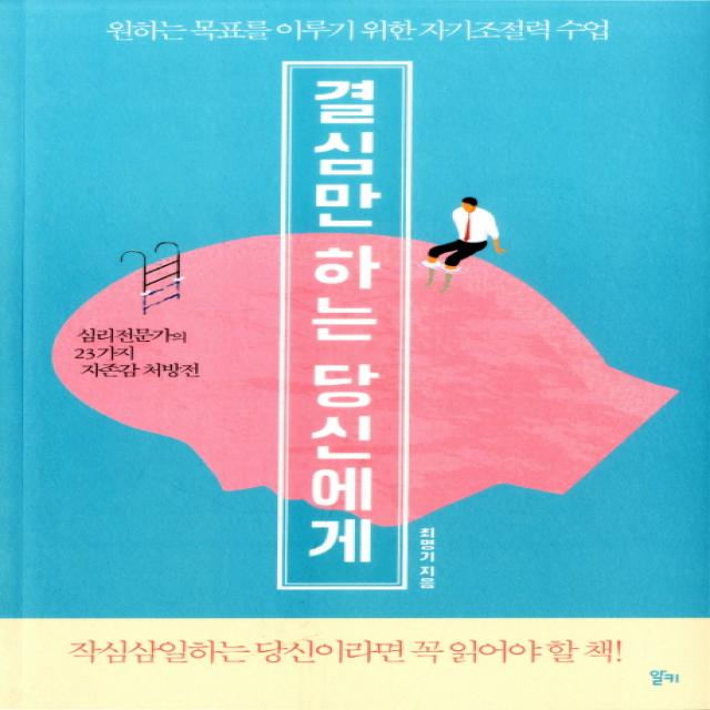 결심만 하는 당신에게:원하는 목표를 이루기 위한 자기조절력 수업, 알키