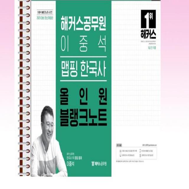 2023 해커스 공무원 이중석 맵핑 한국사 올인원 블랭크노트 - 스프링 제본선택, 제본안함