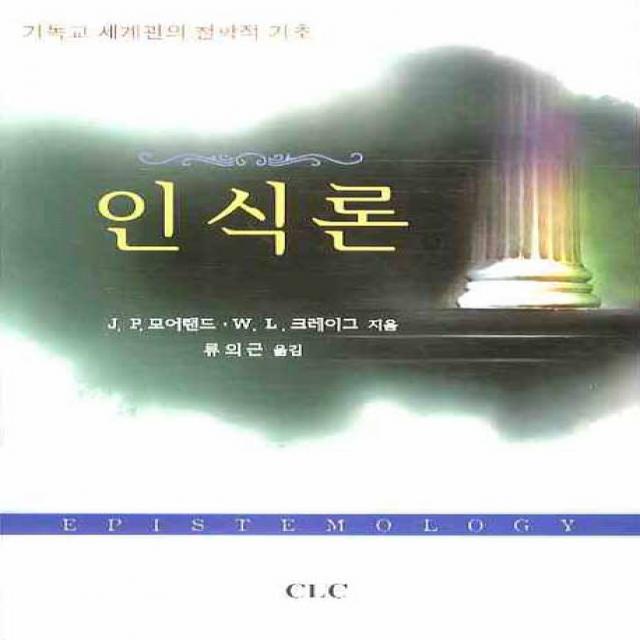 인식론:기독교 세계관의 철학적 기초, CLC(기독교문서선교회)