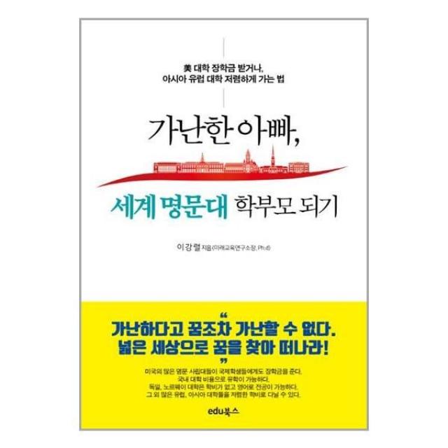 유니오니아시아 가난한 아빠 세계 명문대 학부모 되기 edu북스, One color | One Size, 9791196537609