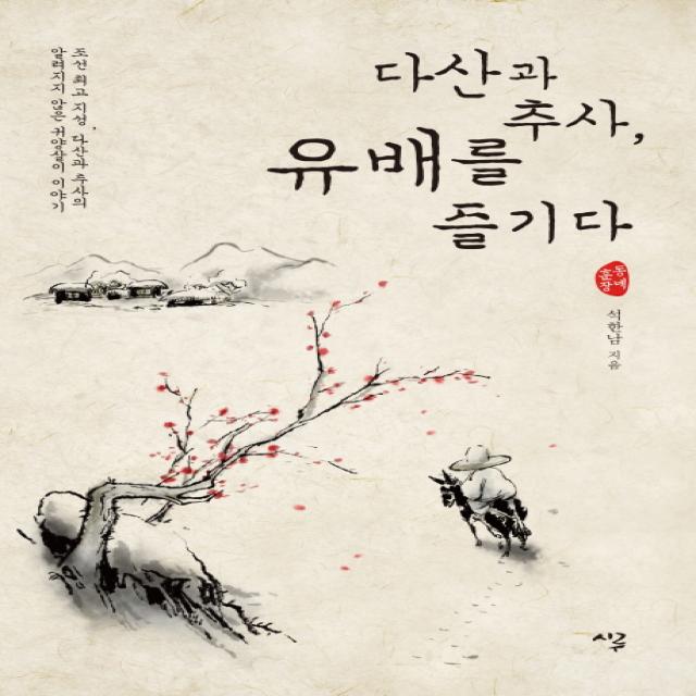 다산과 추사 유배를 즐기다:조선 지성 다산과 추사의 알려지지 않은 귀양살이 이야기 가디언