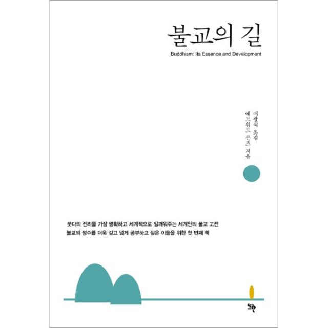 불교의 길 - 붓다의 진리를 가장 명확하고 체계적으로 일깨워주는 세계인의 불교 고전