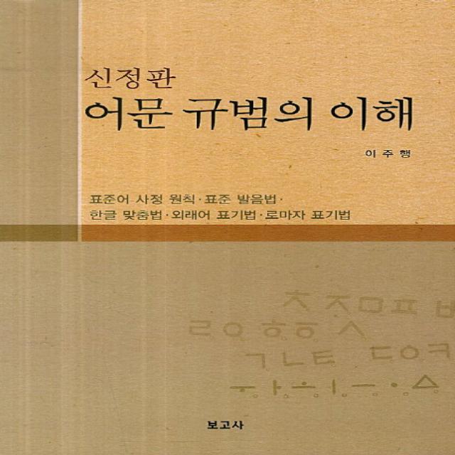 어문 규범의 이해:표준어 사정 원칙 표준 발음법 한글 맞춤법 외래어 표기법 로마자 표기법, 보고사