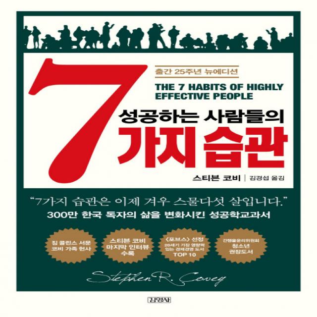 성공하는 사람들의 7가지 습관:출간 25주년 뉴에디션, 김영사