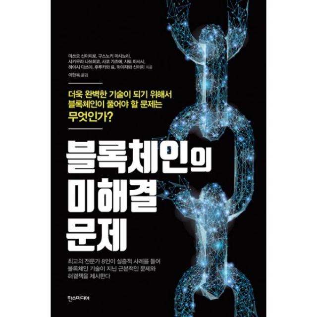 블록체인의 미해결 문제 : 더욱 완벽한 기술이 되기 위해서 블록체인이 풀어야 할 문제는 무엇인가?, 한즈미디어(한스미디어)