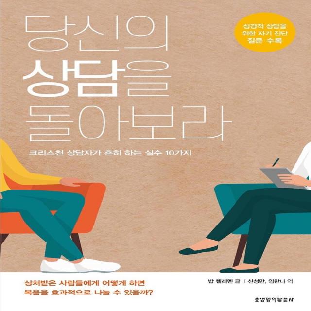 당신의 상담을 돌아보라:크리스천 상담자가 흔히 하는 실수 10가지, 생명의말씀사