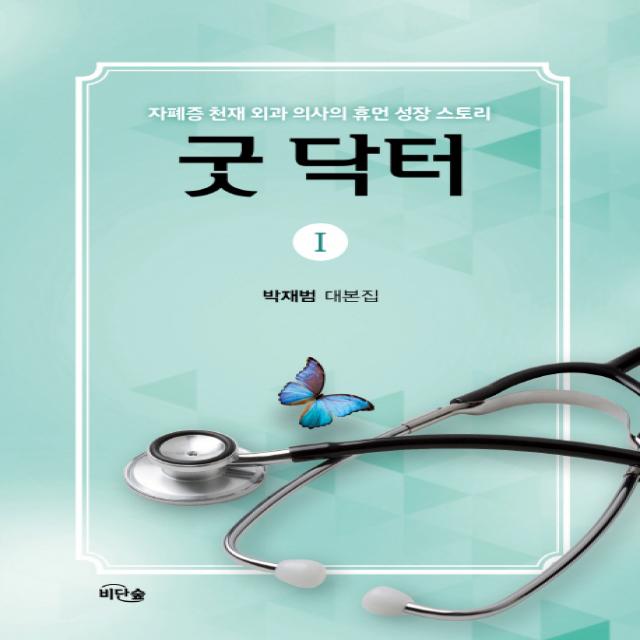 굿 닥터. 1:자폐증 천재 외과 의사의 휴먼 성장 스토리 비단숲