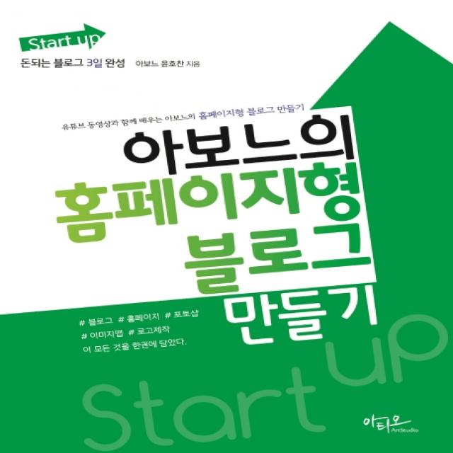 Start up 아보느의 홈페이지형 블로그 만들기:돈되는 블로그 3일 완성, 아티오