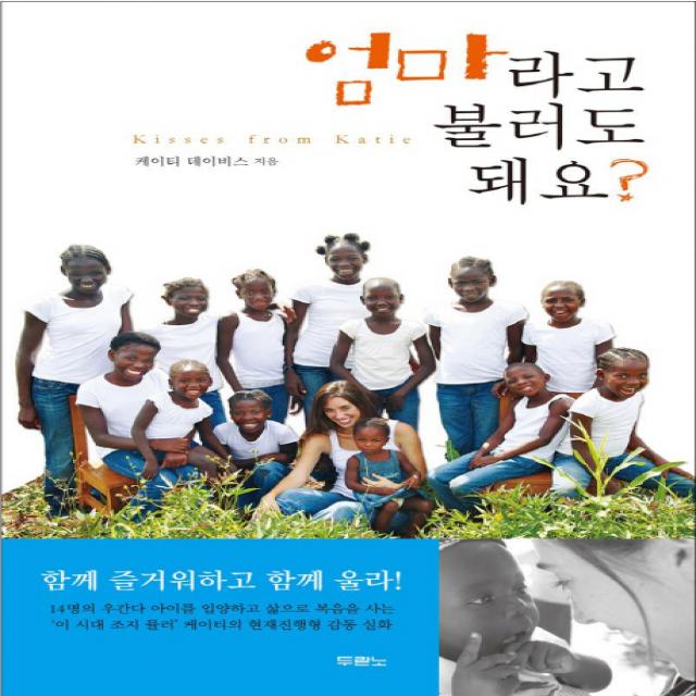 엄마라고 불러도 돼요:세상을 감동시킨 스무 살 케이티의 선택, 두란노서원