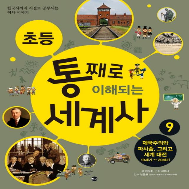 초등 통째로 이해되는 세계사. 9: 제국주의와 파시즘 그리고 세계 대전 19세기-20세기:한국사까지 저절로 공부되는 역사 이야기, 가나출판사