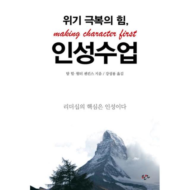 위기 극복의 힘 인성수업 : 리더십의 핵심은 인성이다, 한언출판사