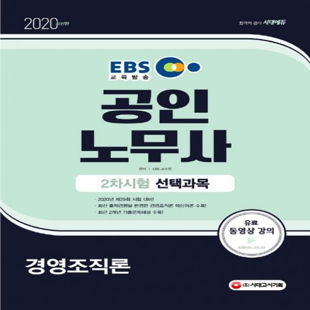 EBS 시대에듀 경영조직론 공인노무사 2차 시험 선택과목(2020):제29회 시험대비, 시대고시기획