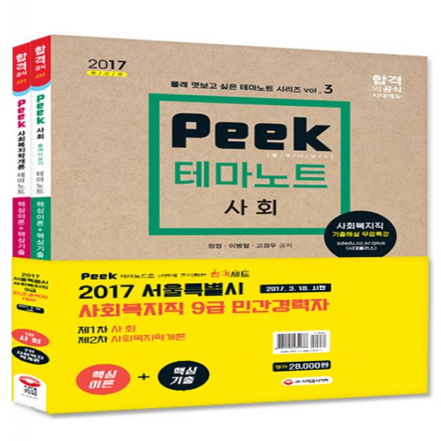 peek 서울특별시 사회복지직 9급 민간경력자 테마노트 세트(2017):서울특별시 사회복지직 9급 민간경력자, 시대고시기획