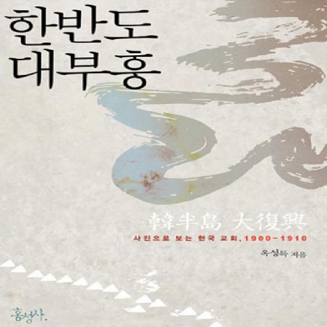 한반도 대부흥:사진으로 보는 한국교회 1900-1910, 홍성사