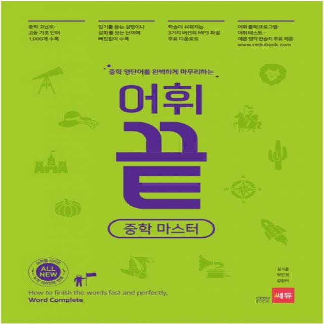중학 영단어를 완벽하게 마무리하는 어휘끝 중학 마스터 쎄듀