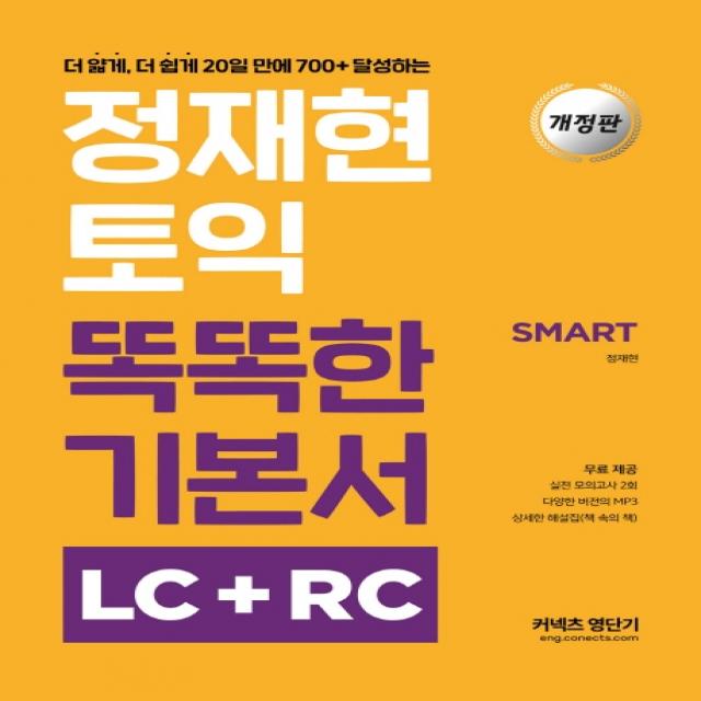 정재현 토익 똑똑한 기본서 LC+RC(SMART):더 얇게 더 쉽게 20일 만에 700+ 달성하는, 에스티유니타스