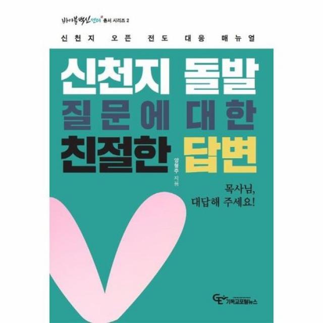 신천지 돌발 질문에 대한 친절한 답변 신천지 오픈 전도 대응 매뉴얼 바이블백신센터 총서 시리즈 2