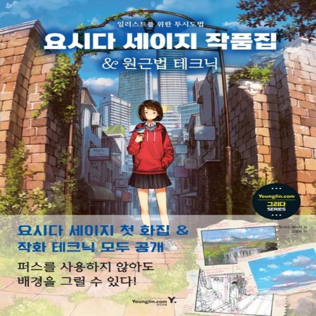 요시다 세이지 작품집&원근법 테크닉:일러스트를 위한 투시도법, 영진닷컴