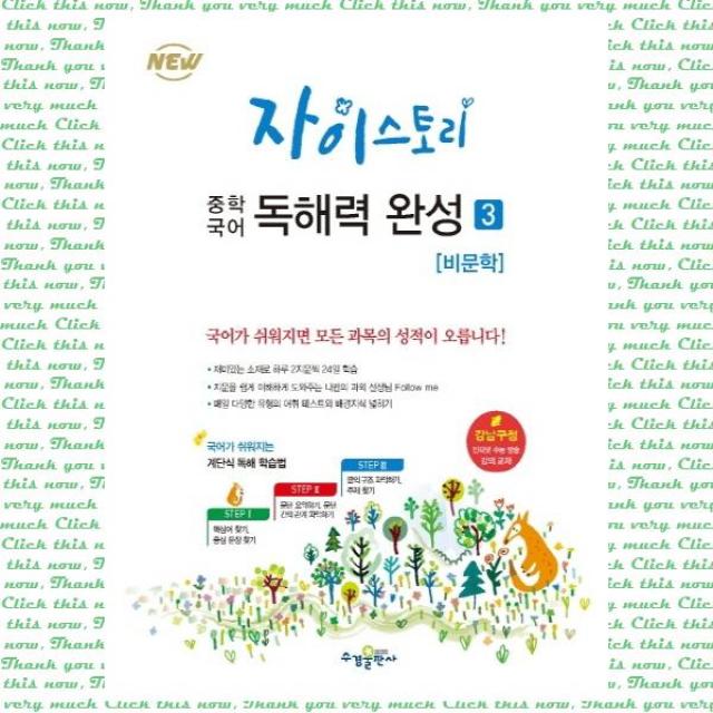 자이스토리 중학 국어 독해력 완성. 3: 비문학, 단품, 9791162401750