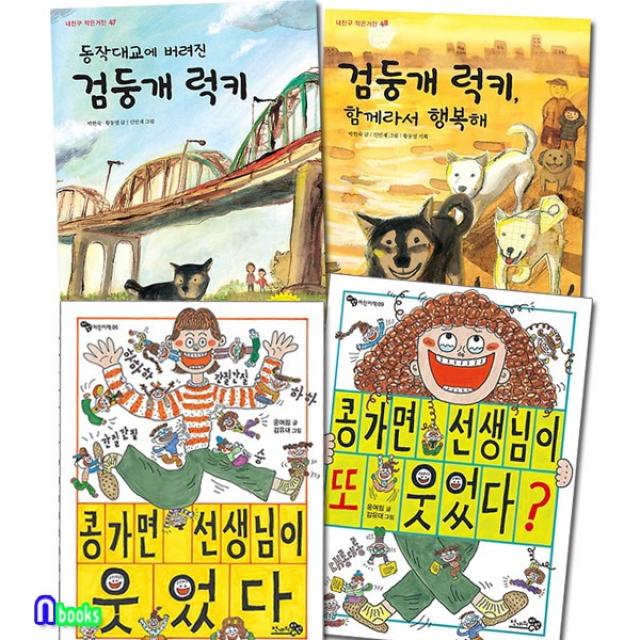 국민서관 천개의바람 초등 중학년 추천도서 검둥개 럭키+콩가면 선생님 웃었다 패키지세트(전4권) 동작대교에버려진.검둥개럭키.콩가면선생님이웃었다.콩가면선생님이또웃었다