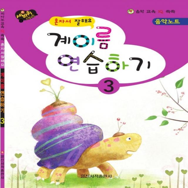 혼자서 잘해요 계이름 연습하기. 3, 일신서적출판사