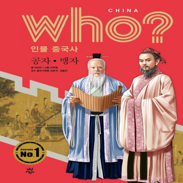 who? 인물 중국사: 공자ㆍ맹자, 다산어린이