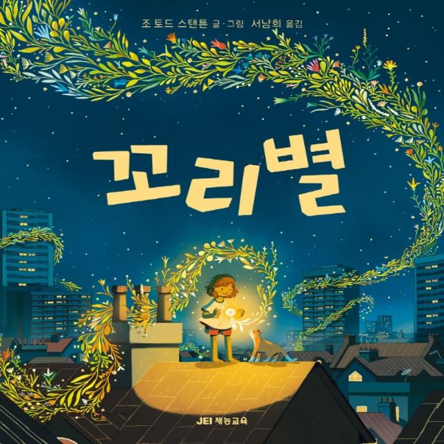 꼬리별, 재능교육