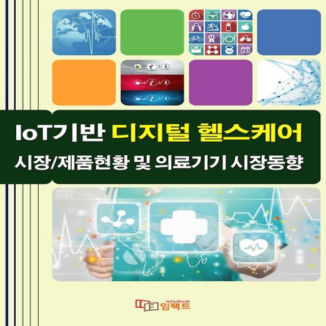 IoT기반 디지털 헬스케어 시장/제품현황 및 의료기기 시장동향, 임팩트