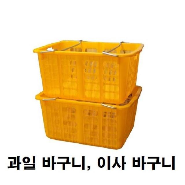 이사바구니 야채 채소 과일 수산물 농산물상자 박스 노란바구니 플라스틱운반상자, 상자1호(철고리포함)