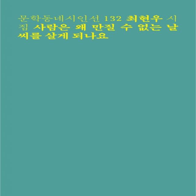 사람은 왜 만질 수 없는 날씨를 살게 되나요:최현우 시집, 문학동네