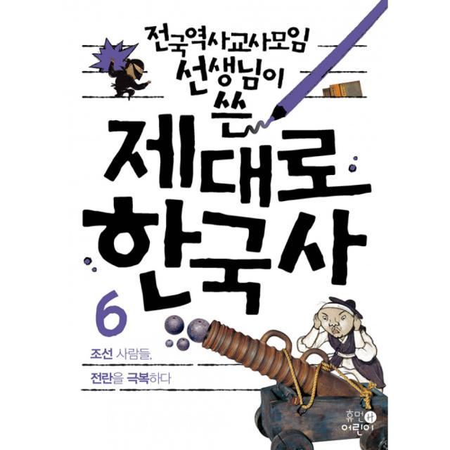 제대로 한국사 6 -조선 사람들, 전란을 극복하다(개정판), 휴먼어린이