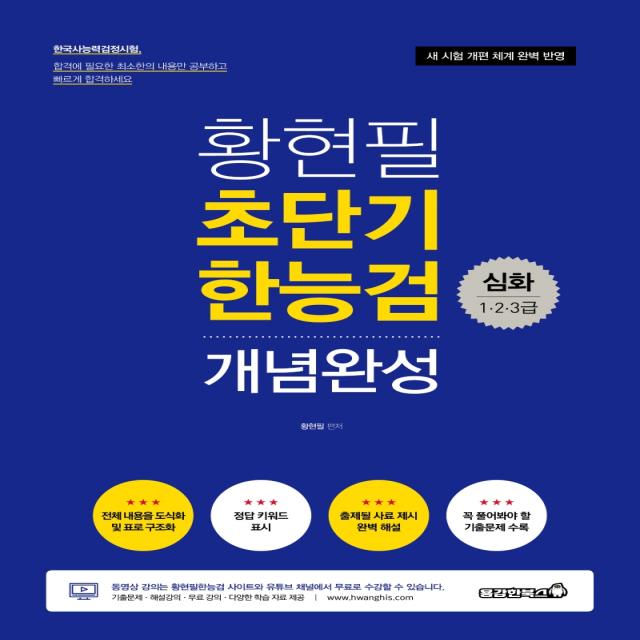 황현필 초단기 한능검 개념완성: 한국사능력검정시험 1,2,3급(2021):새 시험 개편 체계 완벽 반영, 용감한북스