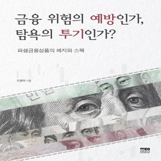 금융 위험의 예방인가 탐욕의 투기인가?:파생금융상품의 헤지와 스펙 한울