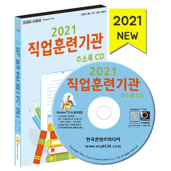 2021 직업훈련기관 주소록 Cd : 기술학원 직업학교 직업훈련학원 국비학원 한국콘텐츠미디어 저 한국콘텐츠미디어