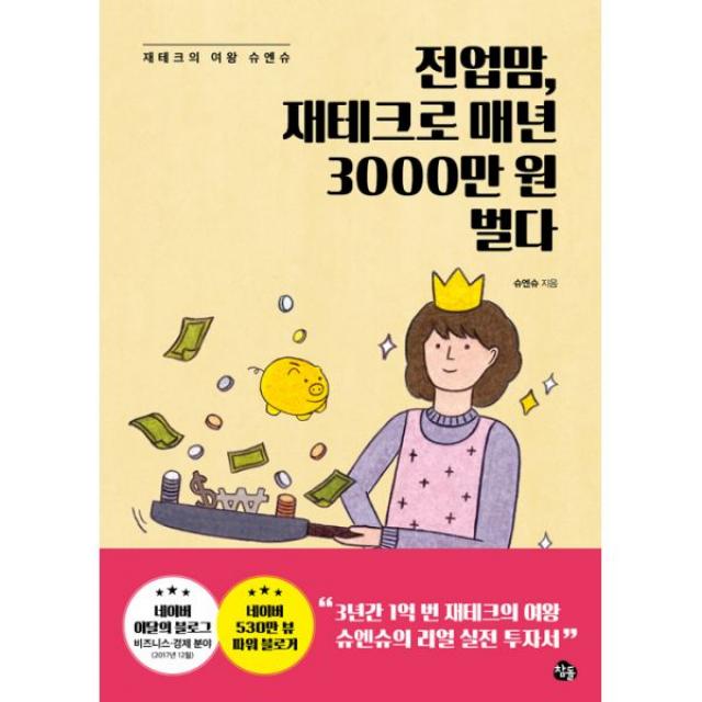 전업맘 재테크로 매년 3000만 원 벌다 : 재테크의 여왕 슈엔슈, 참돌