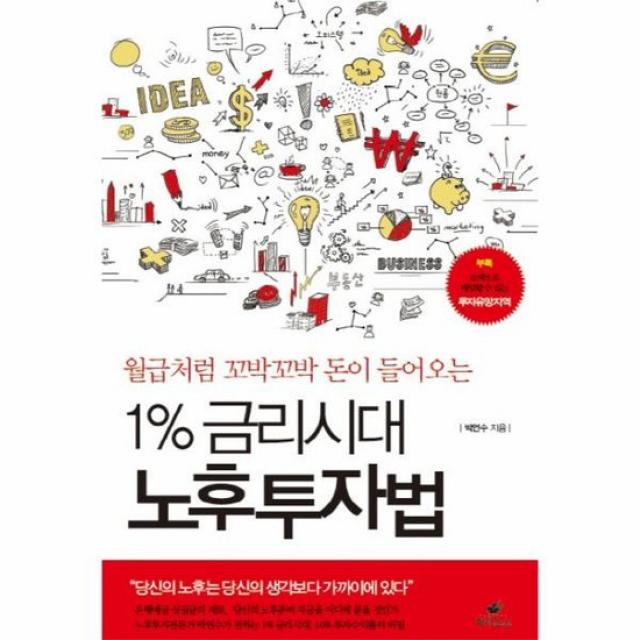 1퍼센트 금리 시대 노후 투자법 월급처럼꼬박꼬박돈이들어오는