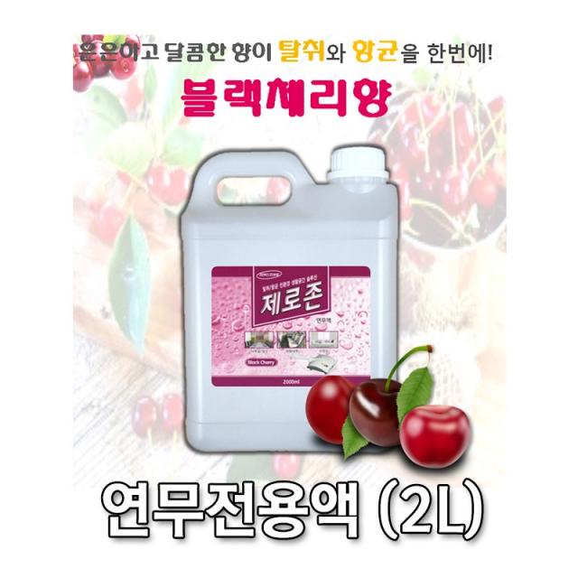 제로존 연무액 블랙체리향 2리터 살균 방향 탈취 소독 전용액, 1통