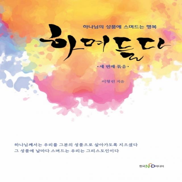 하며들다 3: 세 번째 묶음:하나님의 성품에 스며드는 행복, 한국NCD미디어