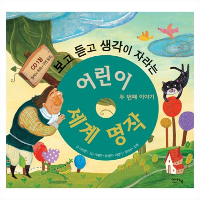 [아이앤북] 보고 듣고 생각이 자라는 어린이 세계 명작- 두번째 이야기 (CD1장포함) [, 아이앤북