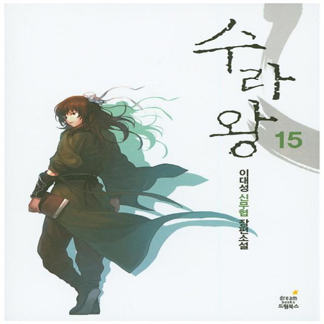 수라왕. 15:이대성 신무협 장편소설, 삼양출판사