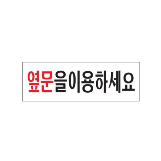 (4개묶음)표지판 옆문을이용하세요 아크릴 // FHK-1655 실내간판 카페POP