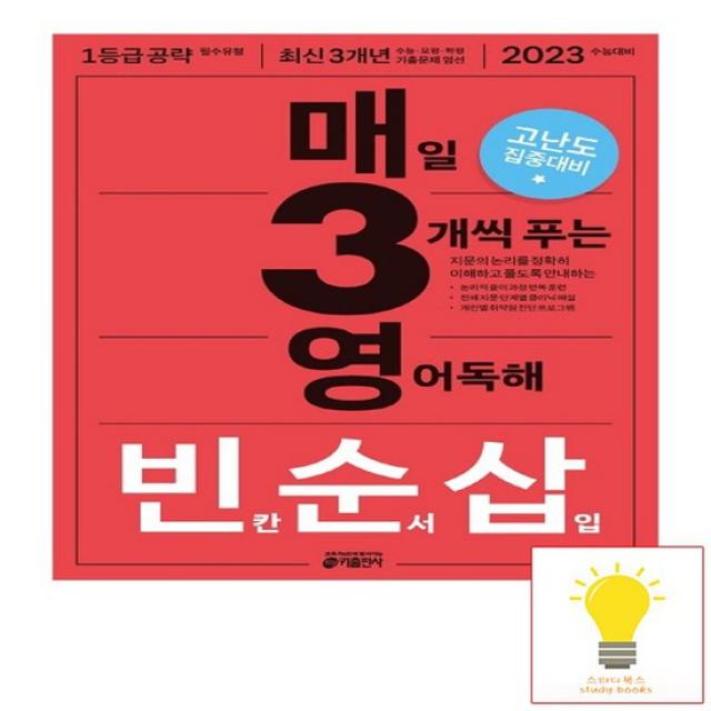 매3영 빈순삽 - 매일 3개씩 푸는 영어독해 빈칸 순서 삽입 키출판사 2022