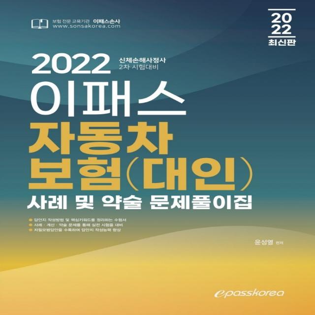 2022 신체손해사정사 2차 이패스 자동차보험(대인) 사례 및 약술 문제풀이집, 이패스코리아