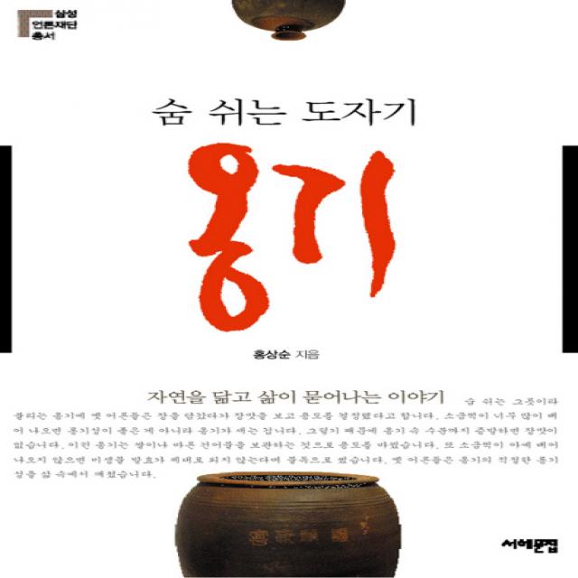 숨 쉬는 도자기 옹기:자연을 닮고 삶이 묻어나는 이야기, 서해문집