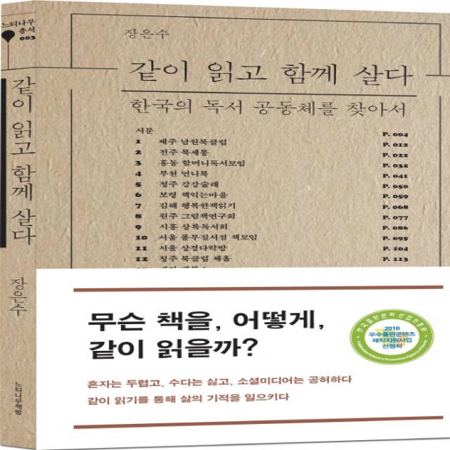 같이 읽고 함께 살다:한국의 독서 공동체를 찾아서 느티나무책방